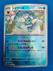 ポケモンカードゲーム シャワーズ マスボ SV8a 030/187