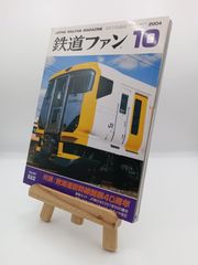 鉄道ファン 2004年7月号 特集 JR車両ファイル2004 - メルカリ