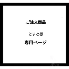 【専用ページ】とまと様　ご注文商品