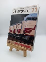 鉄道ファン 2004年7月号 特集 JR車両ファイル2004 - メルカリ