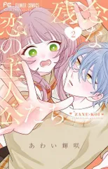 [新品]残念な恋の主人公たち (1-2巻 最新刊)