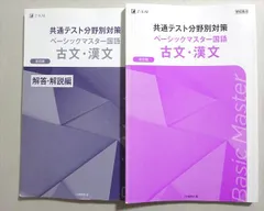 Z会 ベーシックマスター 共通テスト分野別対策 国語 古文・漢文 改訂版 2023 015S1B
