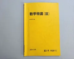 数学特講ⅢC問題解説研究問題フルセット　板書 数学特講ⅢC問題解説研究問題フルセット 板書 2025年最新】Yahoo