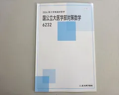 北九州予備校 第2学期選択数学 国公立大医学部対策数学6232 状態良い 2024 004s0Bのサムネイル