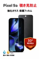 Google Pixel 9a 覗き見（のぞき見）防止 ガラスフィルム　左右30°以上で真っ暗・9H硬度・防指紋・撥水撥油