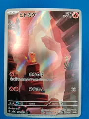 ポケモンカードゲーム SV2a 168/165 AR ヒトカゲ