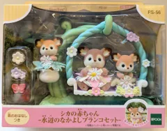 エポック社 シルバニアファミリー FS-56 シカの赤ちゃん-水辺のなかよしブランコセット-
