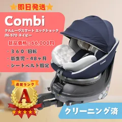 【美品】Combi コンビ クルムーヴスマート エッグショック JN-570 ネイビー ISOFIX チャイルドシート ベビー用品 即日発送 ラクルベビー館