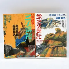 【初版】機動戦士ガンダム　MS戦記　新MS戦記　2冊セット