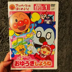 ★【DVD】アンパンマンとはじめよう！①　元気１００倍！おゆうぎしようね