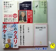 【中古】近藤誠の著作書籍6冊セット