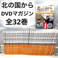 北の国から」全話収録DVDマガジン 全32巻セット 放送開始35周年記念 初