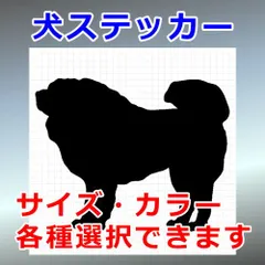 チベタンマスティフ　Ver.2　犬ステッカー　シルエット　切り抜きステッカー　カッティングソウル