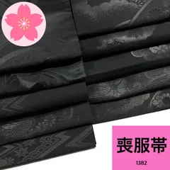 喪服帯 10本 正絹 帯まとめ売り 同梱購入歓迎 リメイク用 着付け練習用【1382】