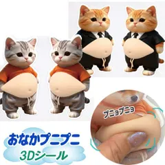 おなかぷにぷに プニプニ 3Dシール やみつき ネコ 猫 ねこ ムニムニ マシュマロ触感 癒し スクイーズ マシュマロシール シール帳 デコレーション ステッカー 2枚組 seal-192