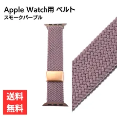 アップルウォッチ用バンド 腕時計ベルト 編み込み マグネットバックル 38/40/41mm 42/44/45/49mm スモークパープル 交換用 バンド