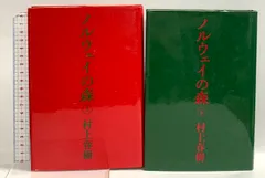 ノルウェイの森　上・下巻セット 講談社 村上春樹 (上下巻/2冊セット)