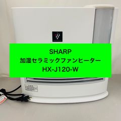 1s16.SHARP 加湿セラミックファンヒーター HX-J120-W - メルカリ