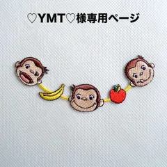 ♡YMT♡様専用ページ　ワッペン　おさるのジョージ