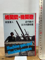 幻の機関銃 62式機関銃のすべて』津野瀬光男 みやま書房 1990年初版第1
