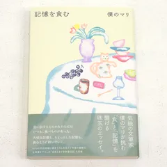 【小牧店】記憶を食む　僕のマリ　初版　帯付き 【PI209-4297】
