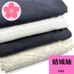 結城紬 4枚 正絹 着物まとめ売り 同梱購入歓迎 リメイク用 着付け練習用【1383】