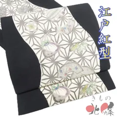 袋帯 中古 リサイクル 正絹 紬地 カジュアル 仕立て上がり 六通 江戸紅型 麻の葉模様 花模様 黒色 生成色 多色 きもの北條 A1323-15