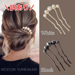 ★訳あり★ 簪 かんざし パール風 ホワイト ブラック 白 黒 和装 ヘアアクセサリー 成人式 卒業式 結婚式 パーティ 浴衣 着物 髪飾り 夜会巻きコーム まとめ髪 ヘアアレンジ イメチェン レディース ハーフアップ【普通郵便】