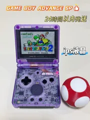 GBA SP パープルクリア IPS液晶 カスタム本体 動作確認済