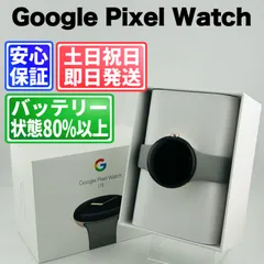 新品未使用 Google Pixel Watch LTE 32GB  SIMフリー(simロック解除済) 中古 本体 動作確認済  【最短送料無料】A-332