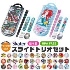[송료 무료]SKATER 스케이터 슬라이드 트리오 트리오 세트 도시락 스푼 세트 젓가락 식세기 대응 젓가락 스푼 포크 3점 세트 케이스 첨부 도시락 급식 런치 소녀 소년 키즈 아이 유치원 보육원 초등학생 BPA 프리