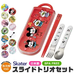 【 50%OFF★在庫限り 】SKATER スケーター スライドトリオ お弁当 食洗器対応 お名前シール付き お箸 スプーン フォーク 3点セット ケース付き 給食 ランチ 女の子 男の子 キッズ 子供 幼児 幼稚園 保育園 小学生 BPAフリー