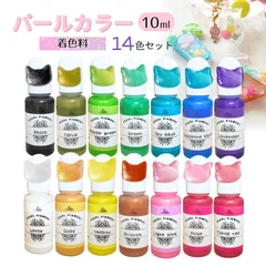 【レジン 着色剤】【送料無料】 基本14色 パールカラー レジンクラフト 1本10ml 高発色 ラメ入り 発色きれい Ailes エール オリジナル