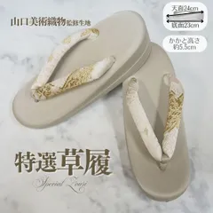 訳あり 特選 草履 山口美術織物 監修生地 鼻緒 ゴールド台