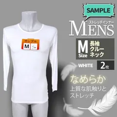 メーカー直販・新品★ 【2枚組】長袖インナー サンプル品 ホワイト メンズ スリム ロンT -レーヨン インナー M 肌着 クルーネック なめらか ストレッチ mens T-shirt