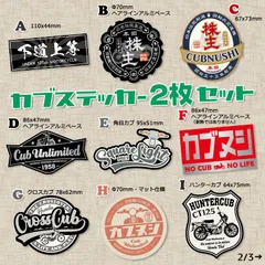 【2枚Set】スーパーカブ カブ主 ステッカー クロスカブ ハンターカブ リトルカブ プレスカブ ホンダ Honda CUBNUSHI 株主 行灯 チョッパー カスタム シール Super Cub