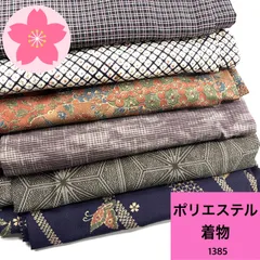 着物 6枚 ポリエステル 着物まとめ売り 同梱購入歓迎 リメイク用 着付け練習用【1385】