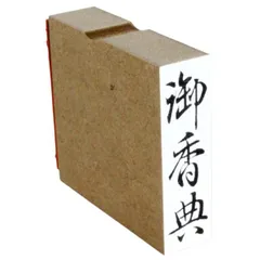ゴム印 御香典 15mmx51mm スタンプ 慶弔 熨斗 のし