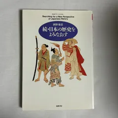 日本の歴史をよみなおす 続 9784480041968