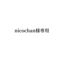 nicochan様専用