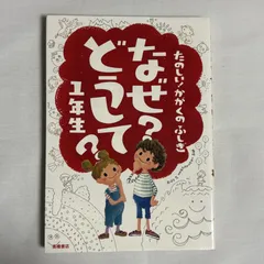 なぜ?どうして? たのしい!かがくのふしぎ 1年生 9784471103118