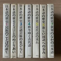 日本語の歴史　全7巻　平凡社