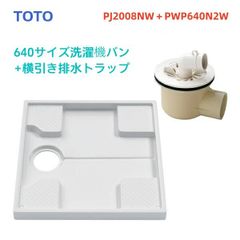 PWP640N2W+PJ2008NW PWSP64H2Wセット商品 TOTO 洗濯機パン+横引き排水