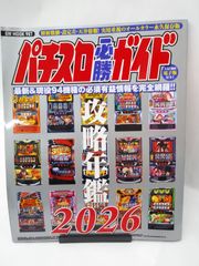 中古】パチスロ必勝ガイド 攻略年鑑2026 - メルカリ