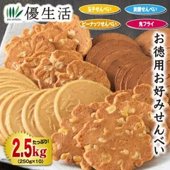 無選別 お徳用お好みせんべい 2.5kgセット
