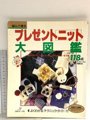 プレゼントニット大図鑑 日本ヴォーグ社