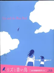 2026年最新】リズと青い鳥 特典の人気アイテム - メルカリ