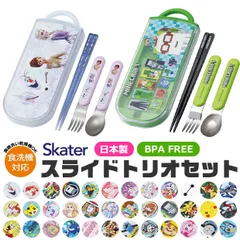 2026年最新柄【送料無料】SKATER スケーター スライドトリオ トリオセット お弁当 スプーンセット お箸 抗菌 最 新柄 お箸 スプーン フォーク 3点セット　保育園 幼稚園 小学生 男の子 女の子 キャラクター グッズ BPAフリー