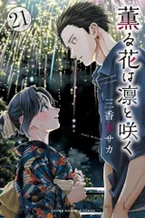 [新品]薫る花は凛と咲く (1-21巻 最新刊)
