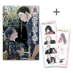 [新品]◆特典あり◆薫る花は凛と咲く (1-21巻 最新刊)